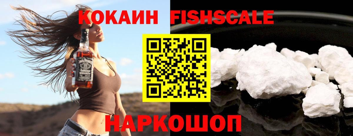 Кокаин FishScale Чехов